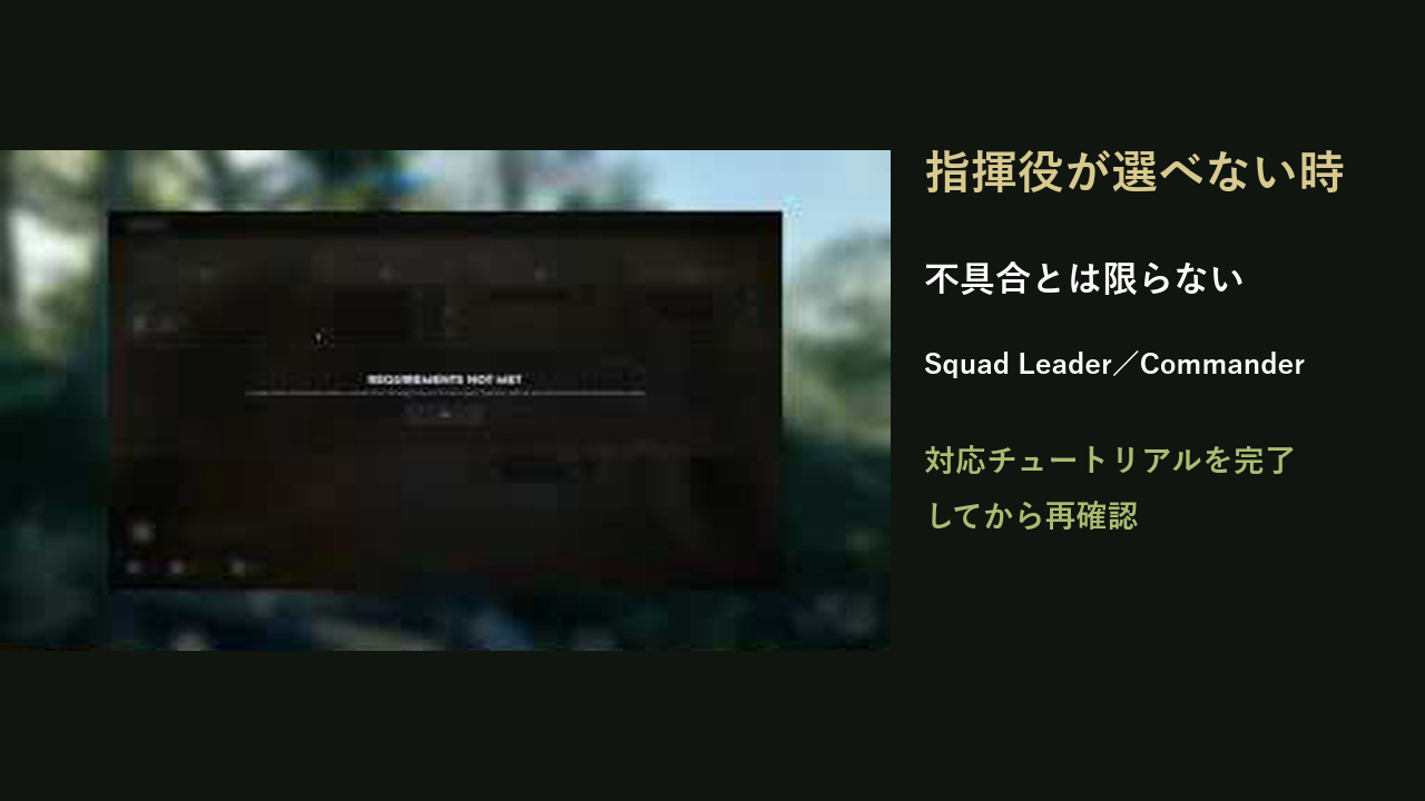 指揮役の要件未達画面と、対応チュートリアル完了を案内する日本語解説画像